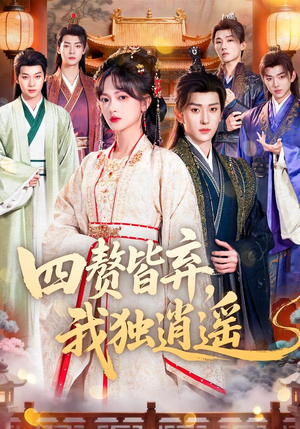 四赘皆弃,我独逍遥(60集) 四赘皆弃,我独逍遥(60集)超级好看的短剧