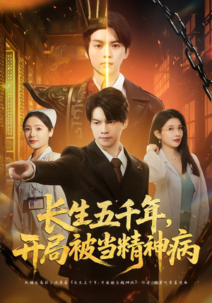 长生五千年，开局被当精神病（80集）哪个网站可以看