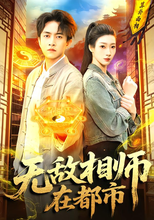 无敌相师在都市(101集) 无敌相师在都市(101集)短剧演员排行榜