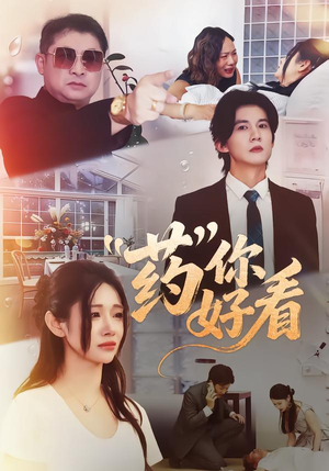 药你好看（53集）免费在线看全集