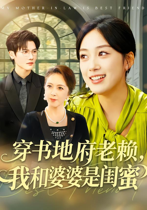 穿书地府老赖,我和婆婆是闺蜜(100集) 穿书地府老赖,我和婆婆是闺蜜(100集)UC网盘在线看