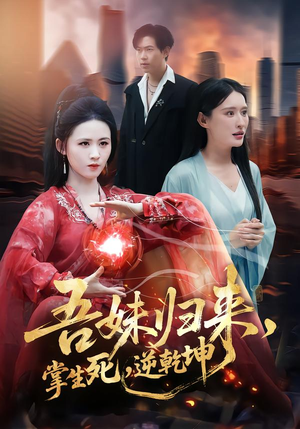 吾妹归来掌生死逆乾坤（66集）一起看短剧