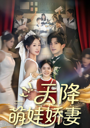 天降萌娃娇妻（60集）短剧每日分享