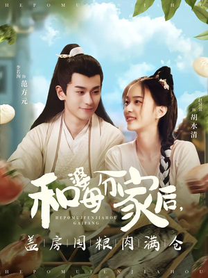 和婆母分家后，盖房囤粮肉满仓（88集）常回家看看短剧