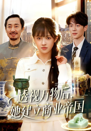 透视万物后,她建立商业帝国(119集) 透视万物后,她建立商业帝国(119集)上热门短剧