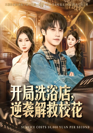 开局洗浴店,逆袭解救校花(80集) 开局洗浴店,逆袭解救校花(80集)经典老剧免费看