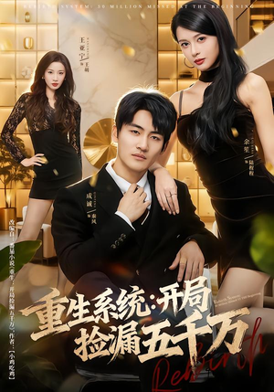 重生系统开局捡漏五千万(70集) 重生系统开局捡漏五千万(70集)短剧全集抢先看