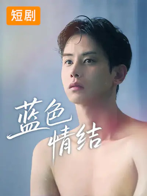 蓝色情结（40集）在线观看