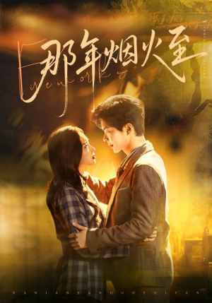 那年烟火至（76集）短视频追剧推荐