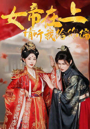 女帝在上，请听我给你编（56集）第一季