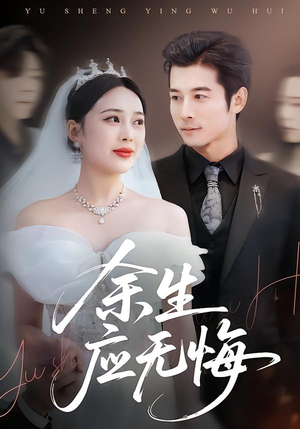 余生应无悔（75集）越看越好看短剧