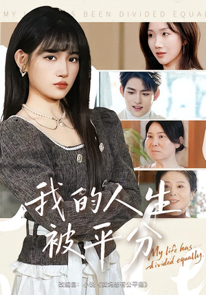 我的人生被平分（77集）80到100集