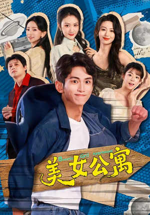 美女公寓（75集）好看短剧追不停