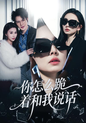 你怎么跪着和我说话（32集）UC网盘在线看