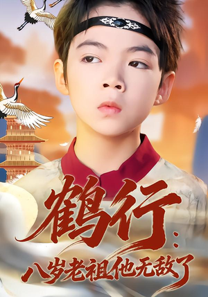 鹤行:八岁老祖他无敌了(64集) 鹤行:八岁老祖他无敌了(64集)短剧视频分享