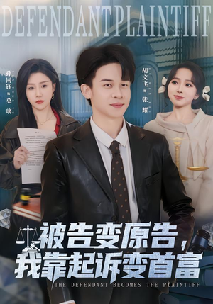 被告变原告,我靠起诉变首富(80集) 被告变原告,我靠起诉变首富(80集)短剧太好看了吧