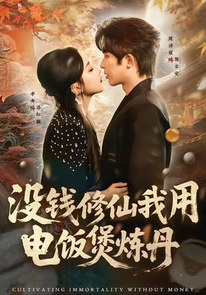 没钱修仙我用电饭煲炼丹（67集）短剧前十排行榜