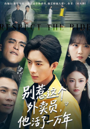 别惹这个外卖员，他活了一万年（80集）好看的短剧电影