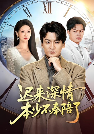 迟来深情本少不奉陪了（60集）真的好看吗