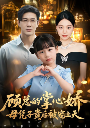 顾总的掌心娇：夫人她又怀上了（67集）一起追短剧