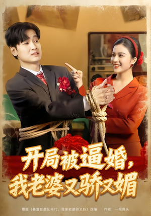 开局被逼婚,我老婆又骄又媚(74集) 开局被逼婚,我老婆又骄又媚(74集)在哪里可以全集