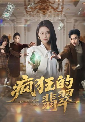 疯狂的翡翠（41集）精彩短剧天天看