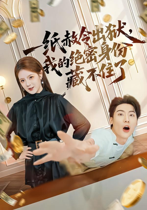 一纸赦令出狱,我的绝密身份藏不住了(80集) 一纸赦令出狱,我的绝密身份藏不住了(80集)海量短剧免费看