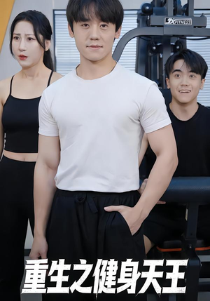 重生之健身天王（60集）我真的爱了