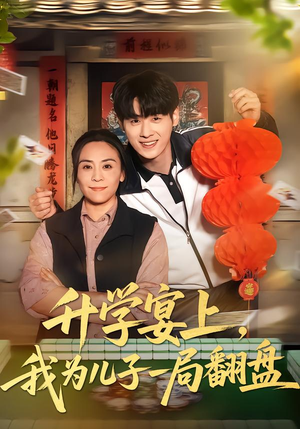 升学宴上，我为儿子一局翻盘（50集）80到100集