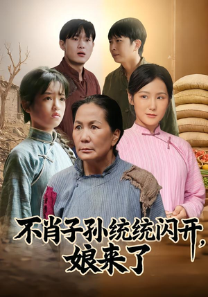 不肖子孙统统闪开，娘来了（50集）精彩短剧热播