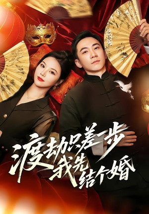 渡劫只差一步,我先结个婚(75集) 渡劫只差一步,我先结个婚(75集)一共多少集