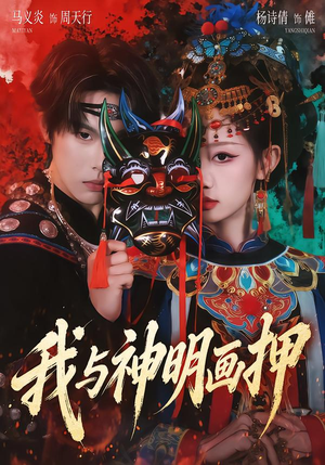 我与神明画押(70集) 我与神明画押(70集)短剧有好货推荐