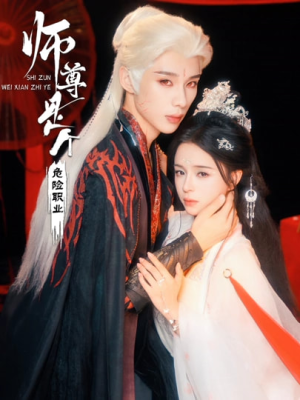 师尊是个危险职业（67集）追短剧看全集