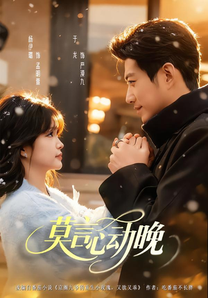 莫言心动晚（66集）男主角是谁