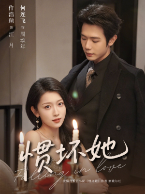 惯坏她未删减版 （78集）免费短剧完整版