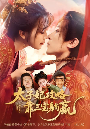 太子妃攻略，靠三宝躺赢了（60集）悬疑短剧推荐