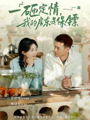 一砸定情，我的房东是保镖（70集）短剧全集免费