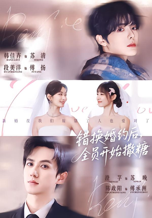 错换婚约后,全员开始撒糖(79集) 错换婚约后,全员开始撒糖(79集)短剧后续更精彩