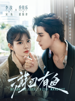 游刃有鱼（59集）大结局太过瘾了