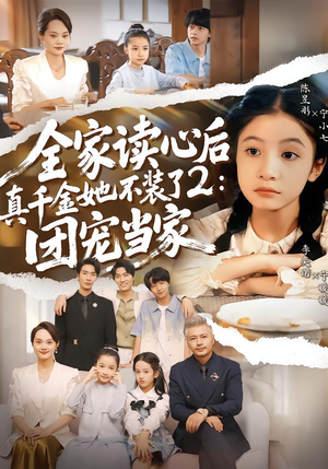 全家读心后真千金她不装了2：团宠当家（100集）好看的短剧