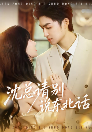 沈总请别说东北话（52集）短剧太好看