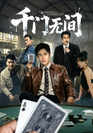 千门无间(60集) 千门无间(60集)一口气看完全集