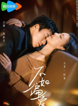 不如偏爱(61集) 不如偏爱(61集)短剧上热门