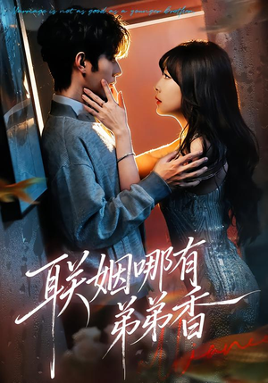 联姻哪有弟弟香（80集）战神短剧推荐