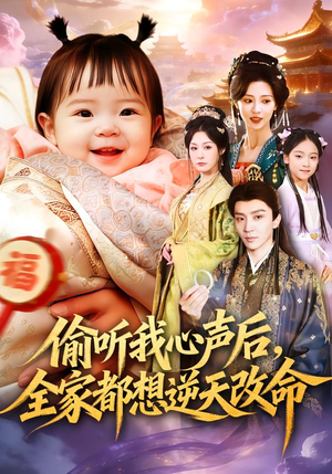 偷听我心声后，全家都想逆天改命（80集）迅雷网盘观看