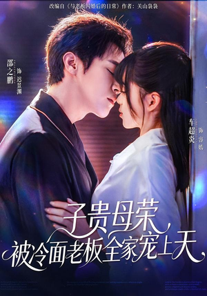 子贵母荣被冷面老板全家宠上天(70集) 子贵母荣被冷面老板全家宠上天(70集)哪个网站可以看
