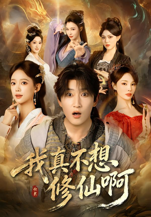我真不想修仙啊（81集）短剧爆款推荐