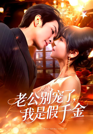 老公别宠了,我是假千金(72集) 老公别宠了,我是假千金(72集)分享好看短剧