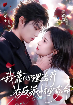 我靠心理治疗在反派怀里苟命（62集）在哪个app能看