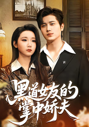 黑道女友的掌中娇夫（100集）精彩的短剧